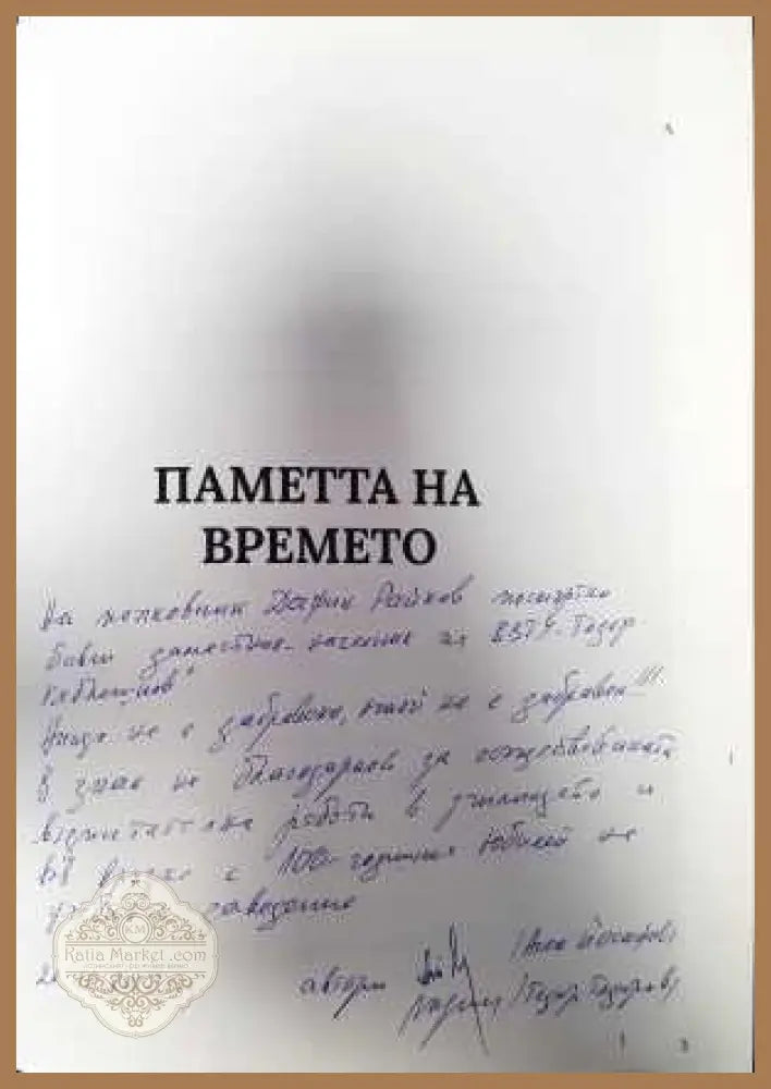 Паметта на времето - Колектив - Книги