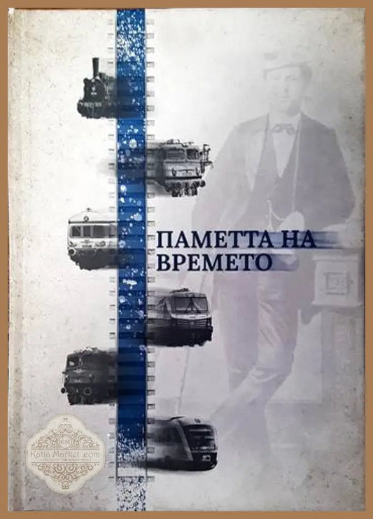 Паметта на времето - Колектив - Книги