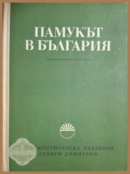 Памукът в България - корица