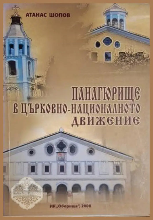 Панагюрище в църковно-националното движение - Атанас Шопов