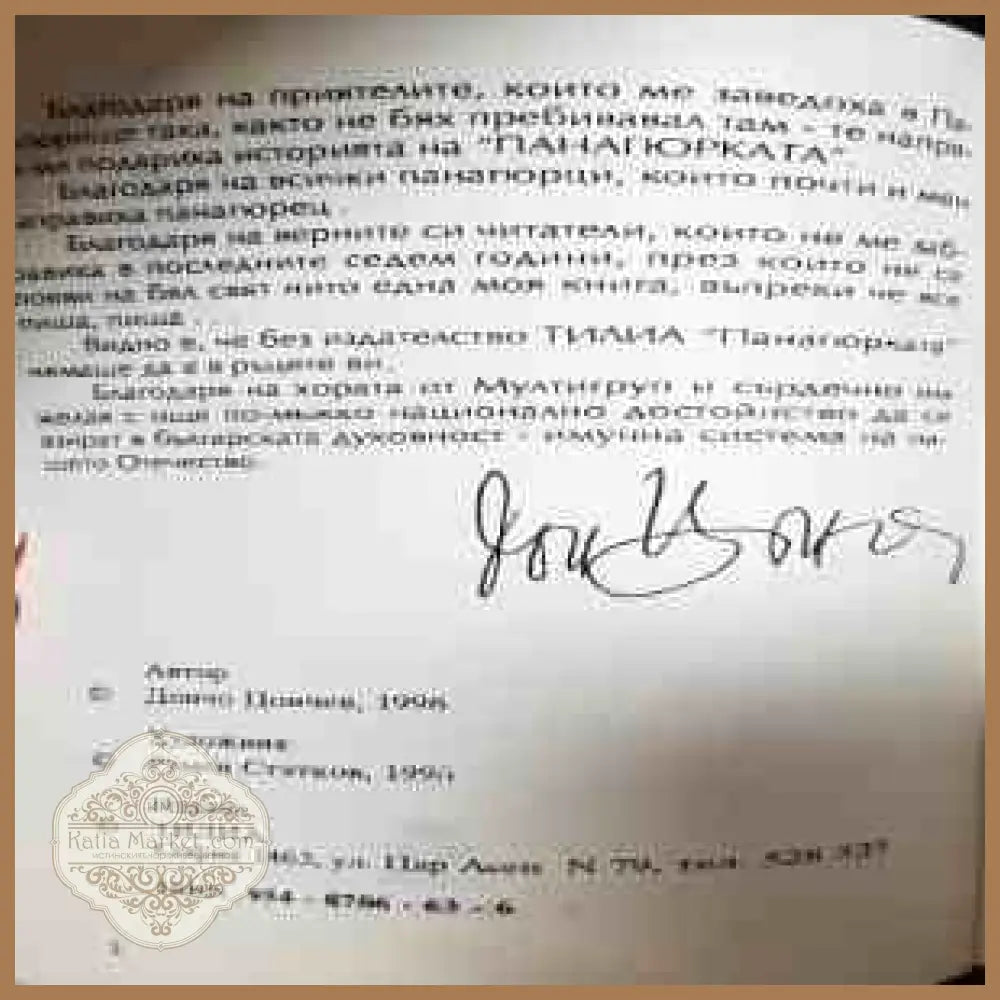 Панагюрката - автограф Дончо Цончев