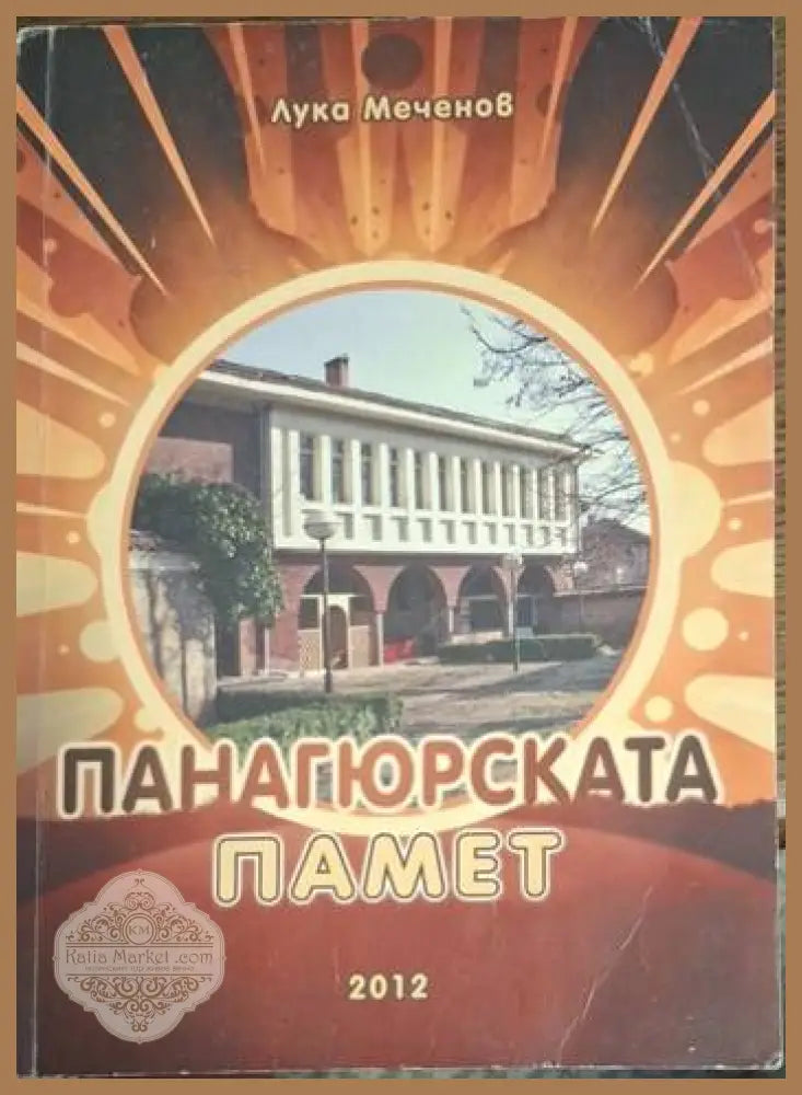Панагюрската памет - Лука Меченов - Книга