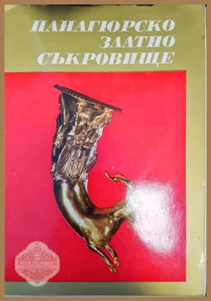 Панагюрско златно съкровище - Иван Венедиков - Книги