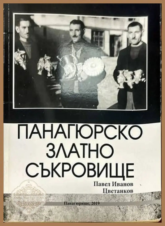 Панагюрското златно съкровище - Павел Иванов Цветанков - Книги