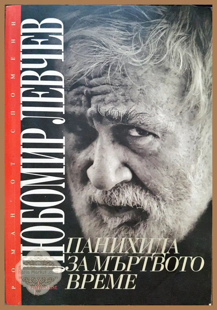 Панахида за мъртвото време - Любомир Левчев - Книги
