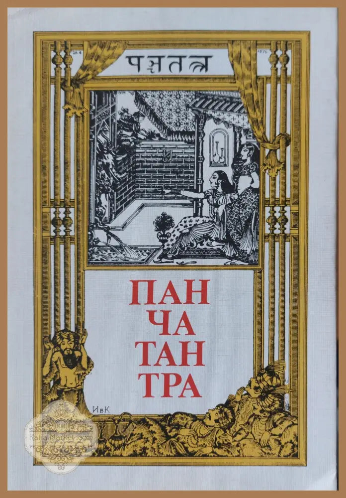 Пантачантра - Книги