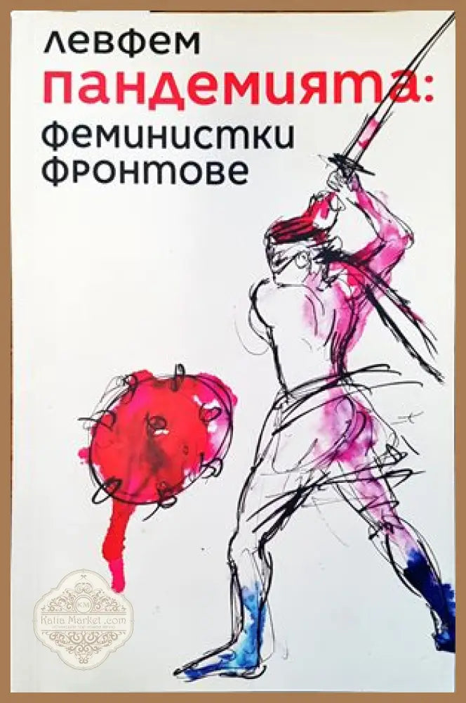 Пандемията: феминистки фронтове - --- - Книги