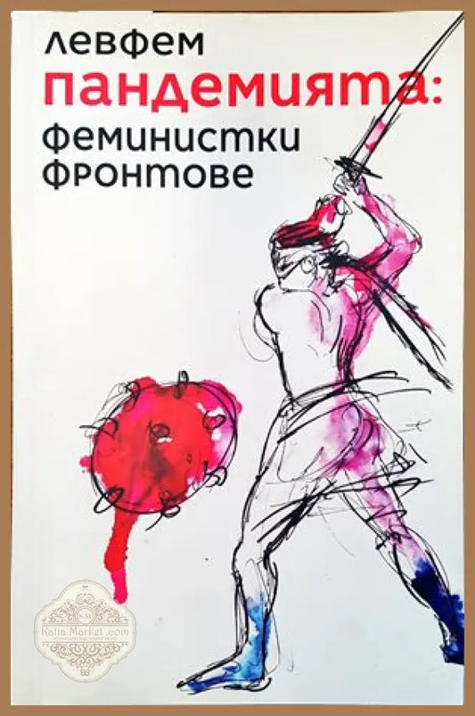 Пандемията: феминистки фронтове - --- - Книги