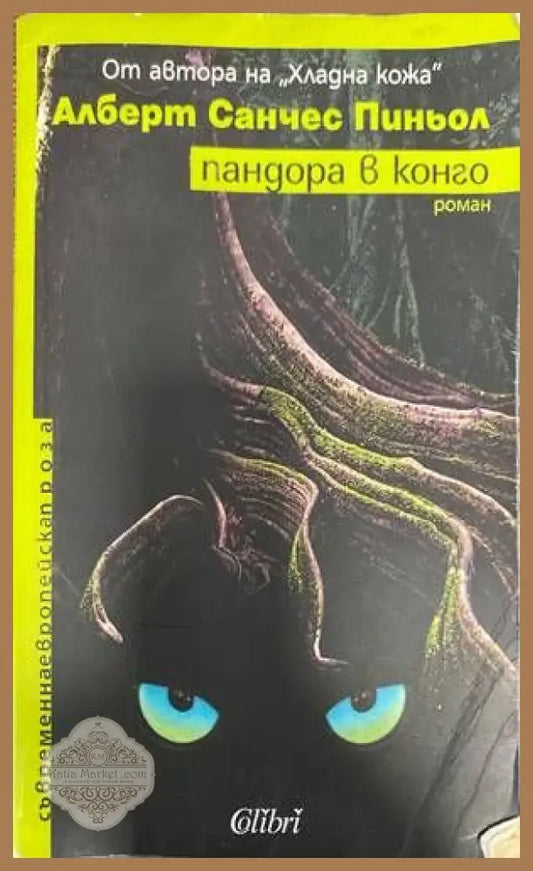 Пандора в Конго - Алберт Санчес Пиньол - Книги