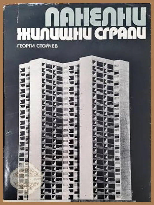 Панелни жилищни сгради - Георги Стойчев - Книги