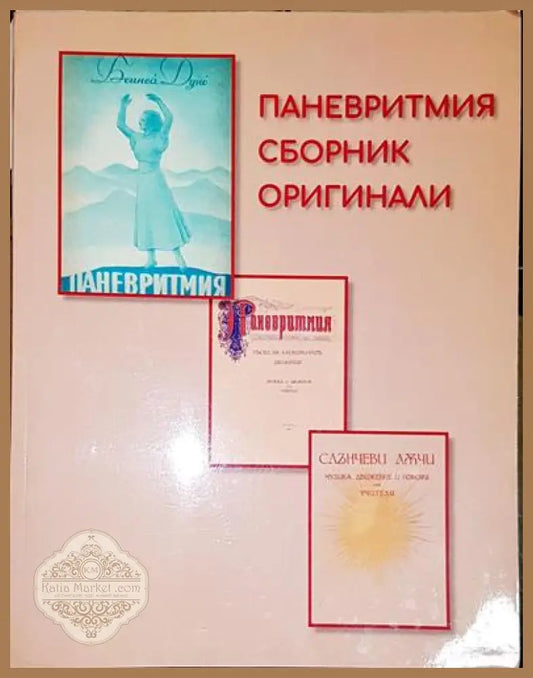 Паневритмия сборник оригинали - Бениса Дуно - Книга