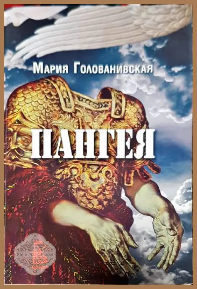 Пангея - Мария Голованивская - Книги