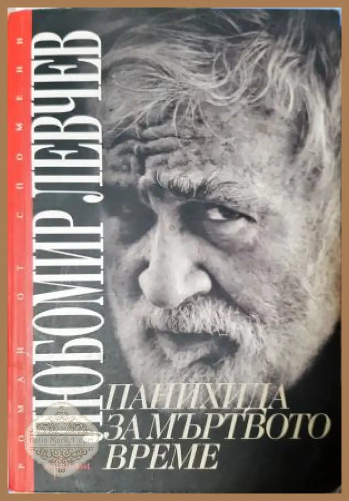 Панихида за мъртвото време - Любомир Левчев - Книга
