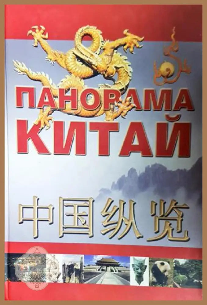 Панорама: Китай - Сборник - Книга
