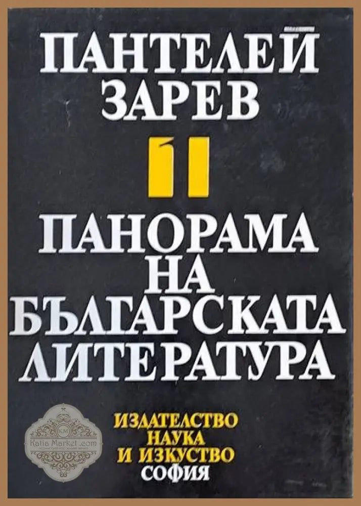 Панорама на българската литература том І - Панталей Зарев - Книги