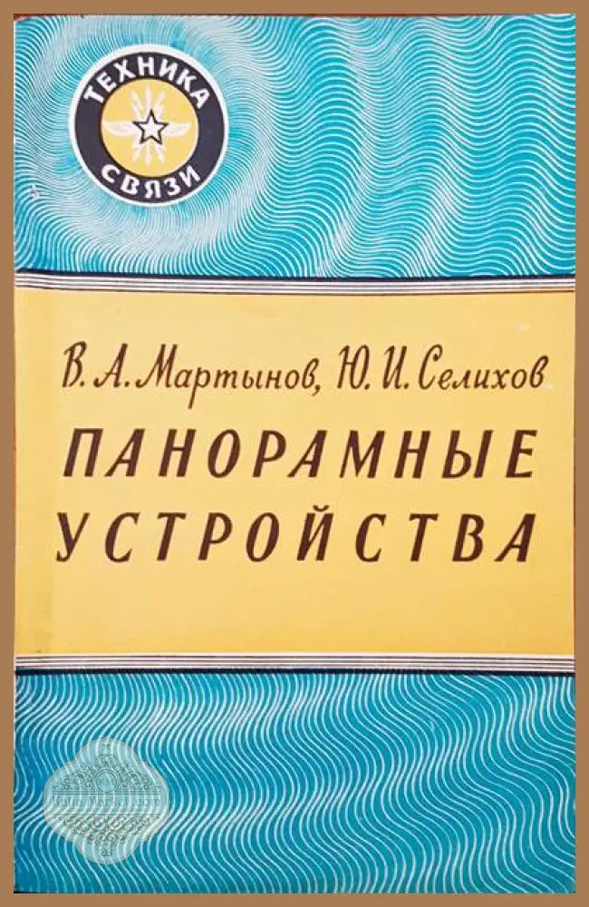 Панорамные устройства - В. А. Мартынов Ю. И. Селихов - Книги