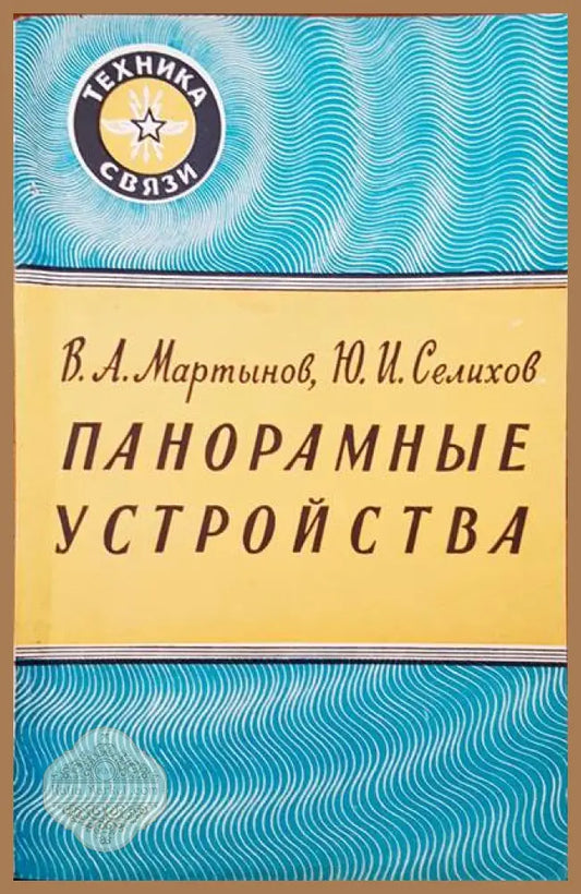 Панорамные устройства - В. А. Мартынов Ю. И. Селихов - Книги
