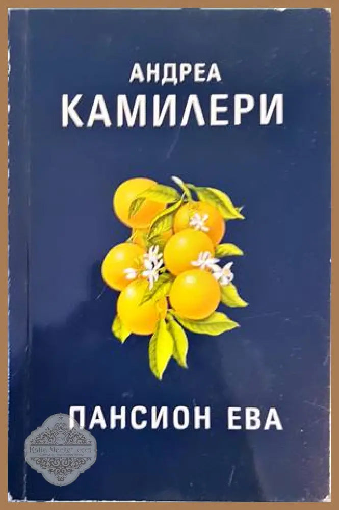 Пансион Ева - Андреа Камилери - Книги