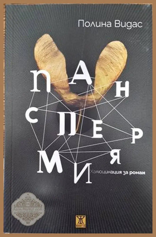 Панспермия. Халюцинация за роман - Полина Видас - Книги