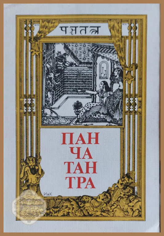 Пантачантра - Книги