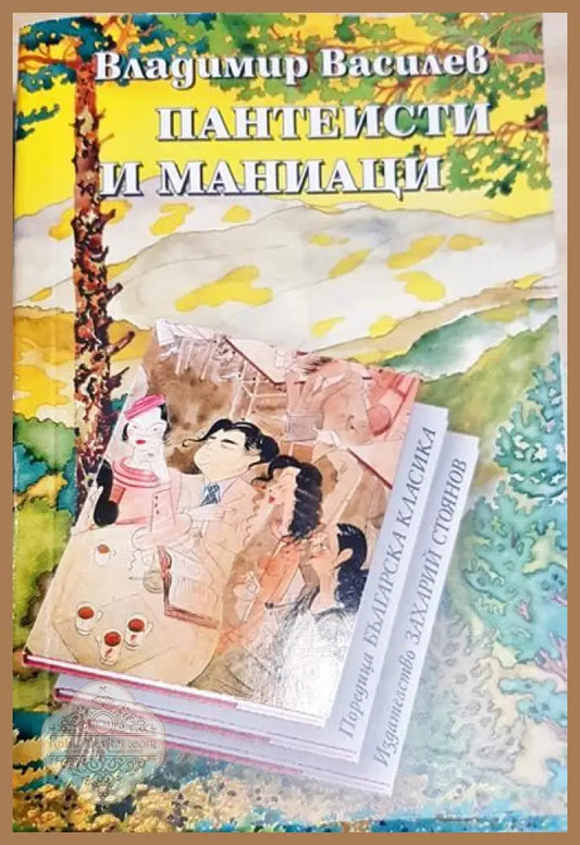 Пантеисти и маниаци - Владимир Василев - Книги