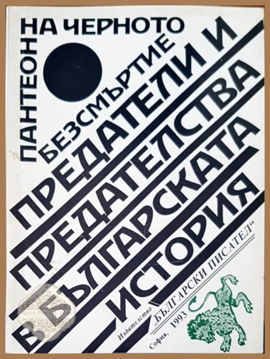 Пантеон на черното безсмъртие - Авторски колектив - Книги