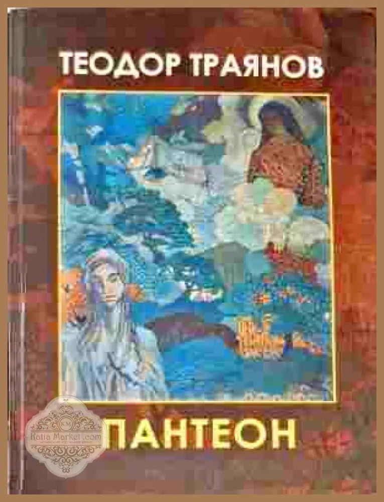 Пантеон - Теодор Траянов - Книги