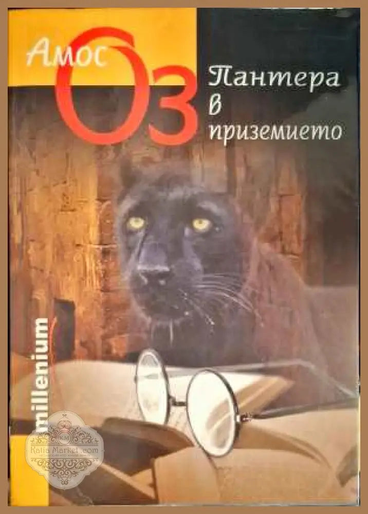 Пантера в приземието - Амос Оз - Книги