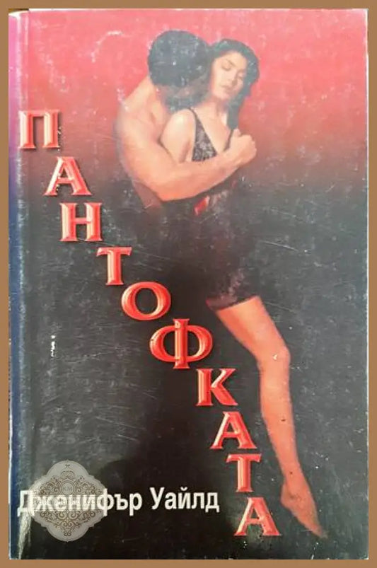 Пантофката - Дженифър Уайлд - Книги