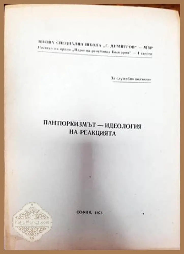 Пантюркизмът - идеология на реакцията - Колектив - Книга