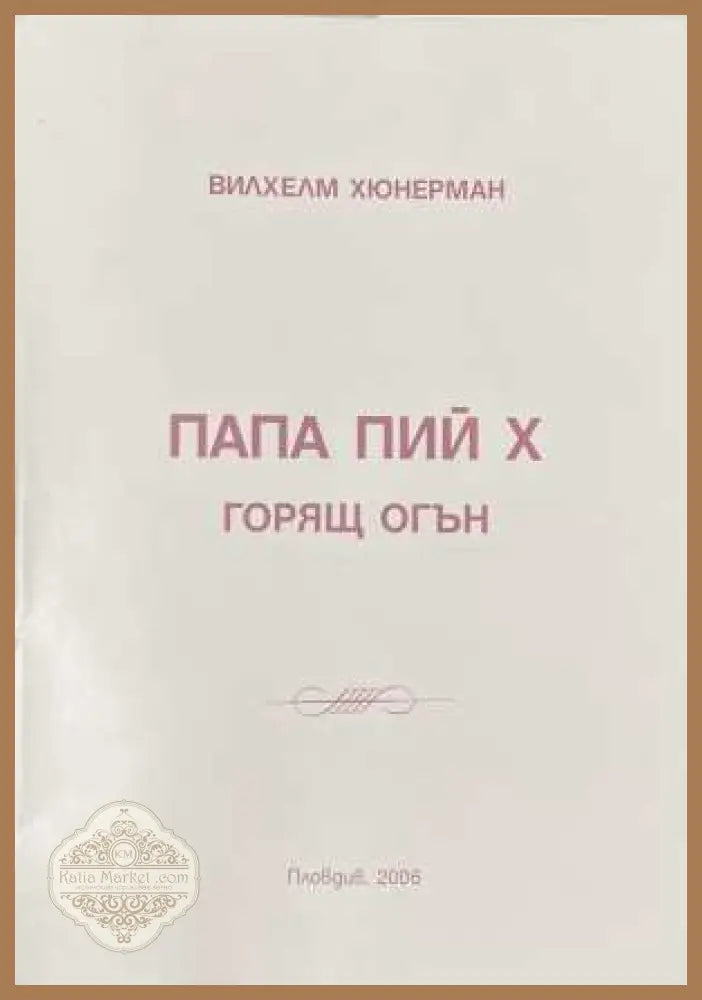 Папа Пий X - Вилхелм Хюнерман
