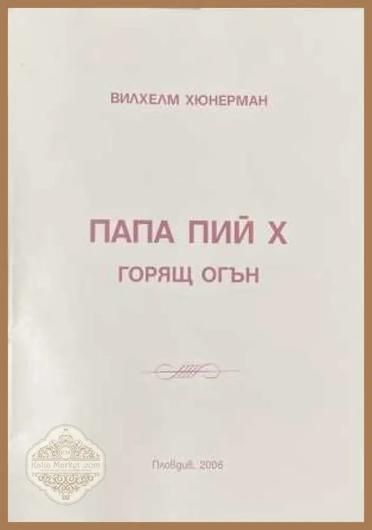 Папа Пий X - Вилхелм Хюнерман