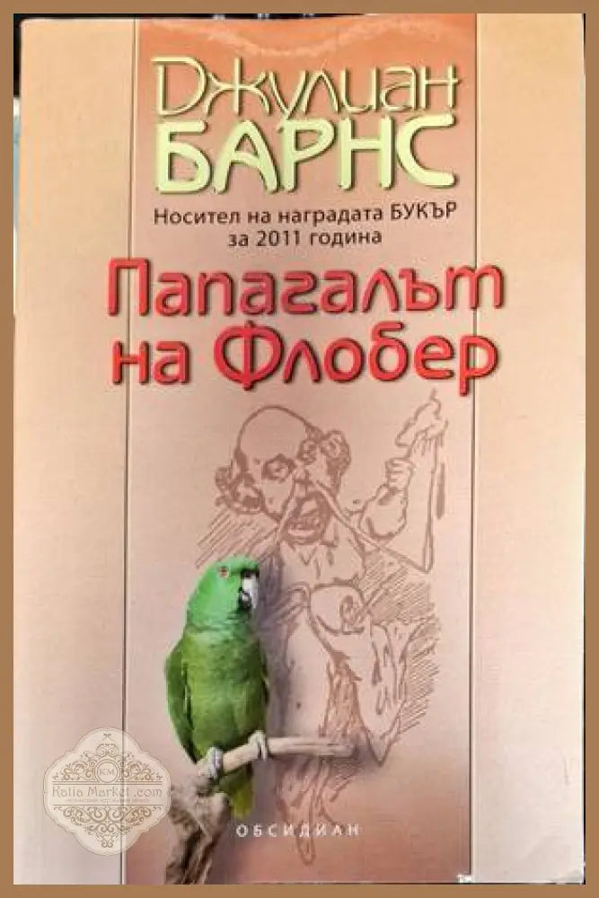 Папагалът на Флобер - Джулиан Барнс - Книги