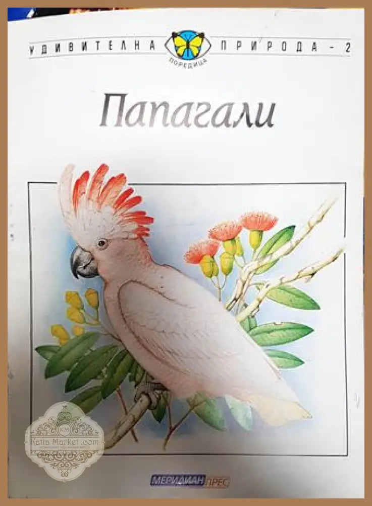 Папагали - Златозар Боев - Книга