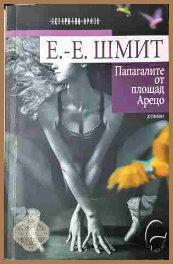 Папагалите от площад Арецо - Ерик-Еманюел Шмит - Книга