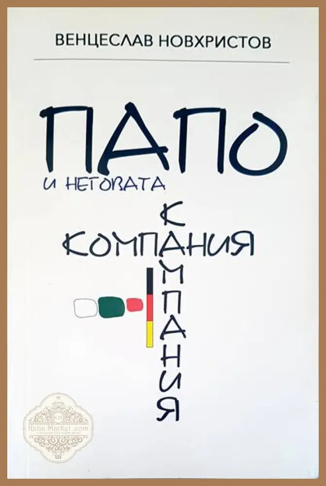 Папо и неговата кампания - Венцислав Новхристов - Книги