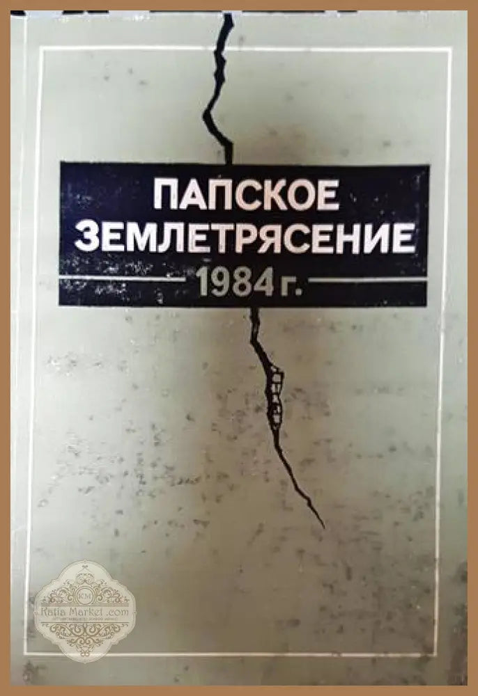 Папское землетрясение - В. Г. Гафуров