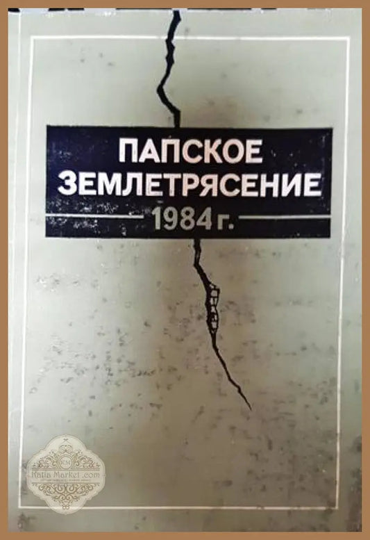 Папское землетрясение - В. Г. Гафуров