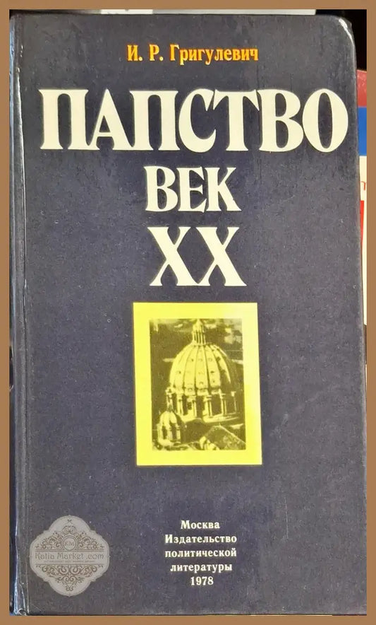 Папство. Век XX - Й. Р. Григулевич - Книги