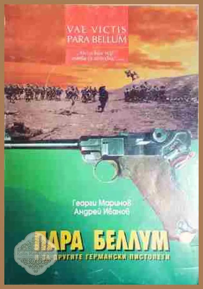 Пара Беллум и за другите германски пистолети - Георги Маринов Андрей Иванов - Книга