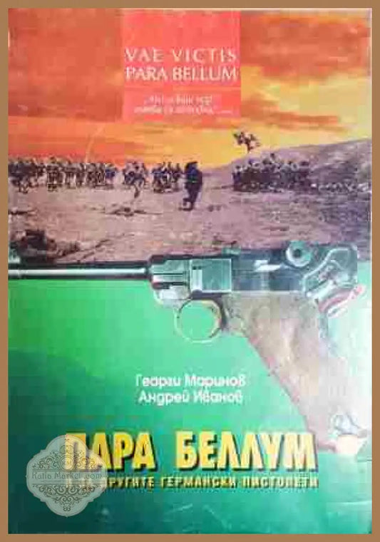 Пара Беллум и за другите германски пистолети - Георги Маринов Андрей Иванов - Книга