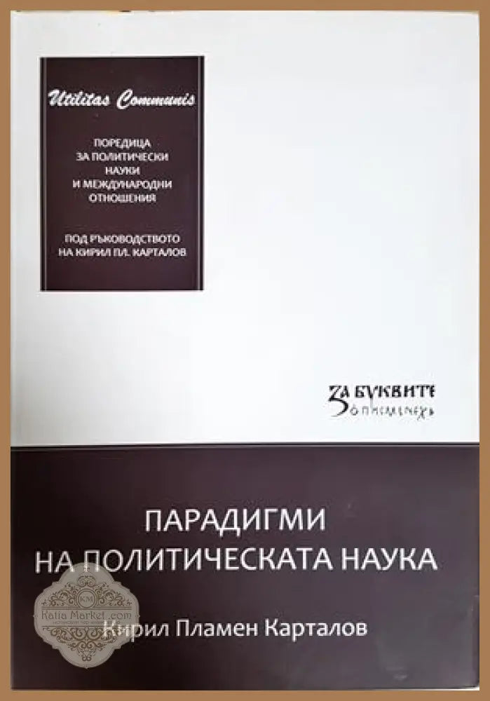 Парадигми на политическата наука - Кирил Пламен Карталов