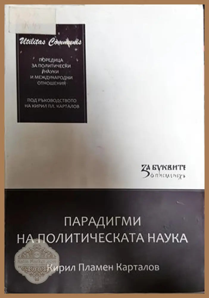 Парадигми на политическата наука - Кирил Пламен Карталов - Книги