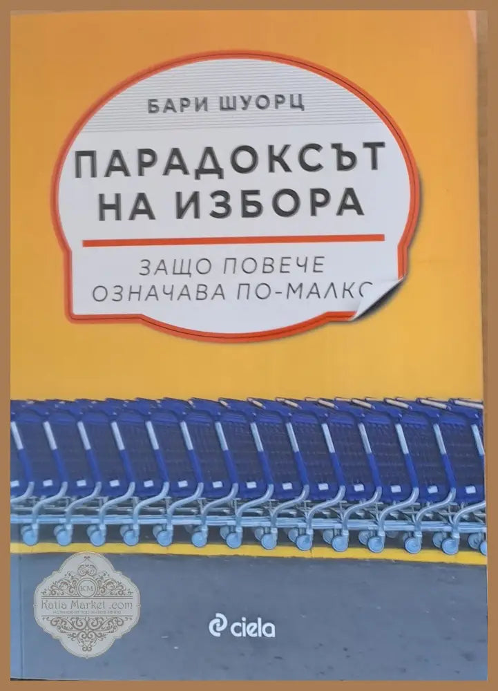 Парадоксът на избора - Бари Шуорц - Книги