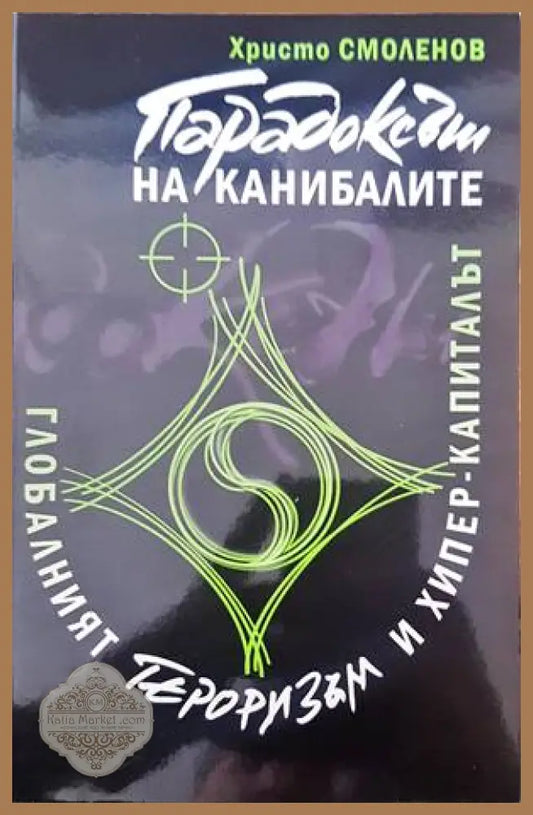 Парадоксът на канибалите - Христо Смоленов - Книги