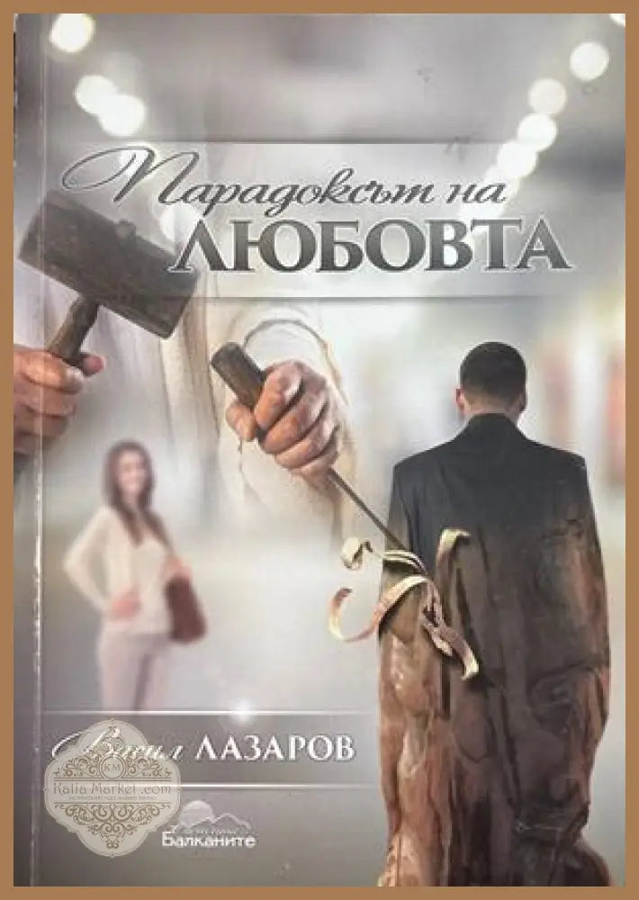 Парадоксът на любовта - Васил Лазаров