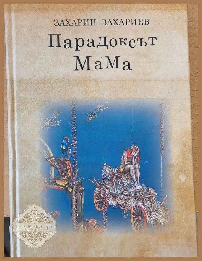 Парадоксът на мама - Захарин Захариев - Книги