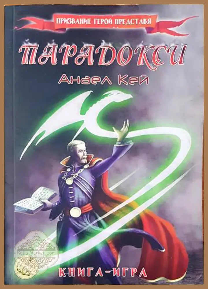 Парадокси - Анаел Кей - Книги