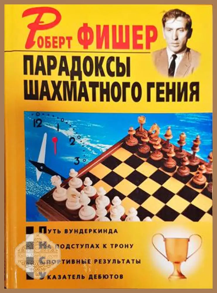 Парадоксы шахматного гения - Владимир Пак - Книги