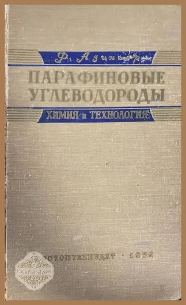 Парафиновые углетводороды - Ф. Азингер - Книги